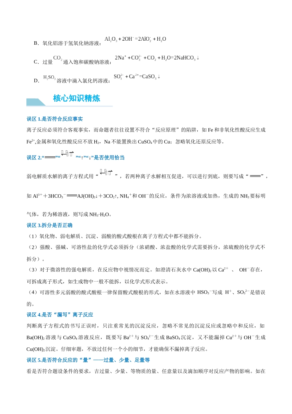 (能力版)微专题05 巧解“10大误区”突破离子方程式书写正误判断-(学生版)(全国版).docx_第3页