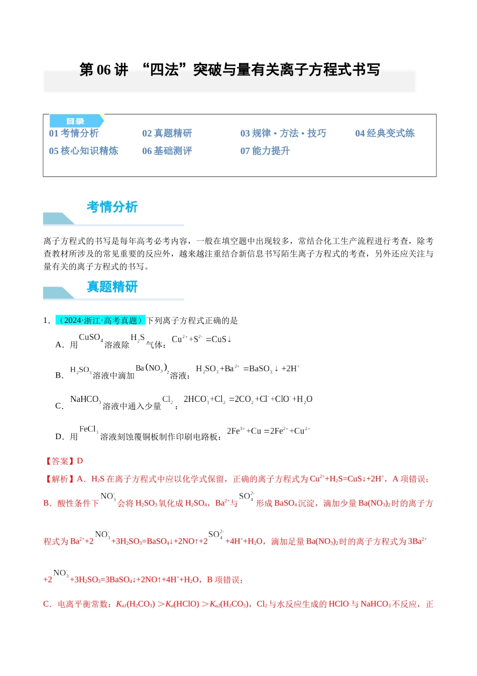 (能力版)微专题06 “四法”突破与量有关离子方程式书写-(教师版)(全国版).docx_第1页