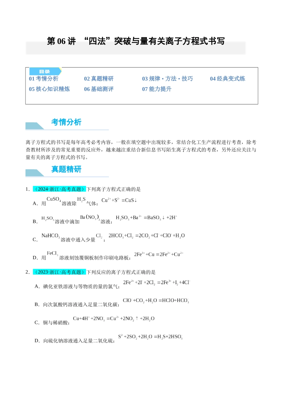 (能力版)微专题06 “四法”突破与量有关离子方程式书写-(学生版)(全国版).docx_第1页