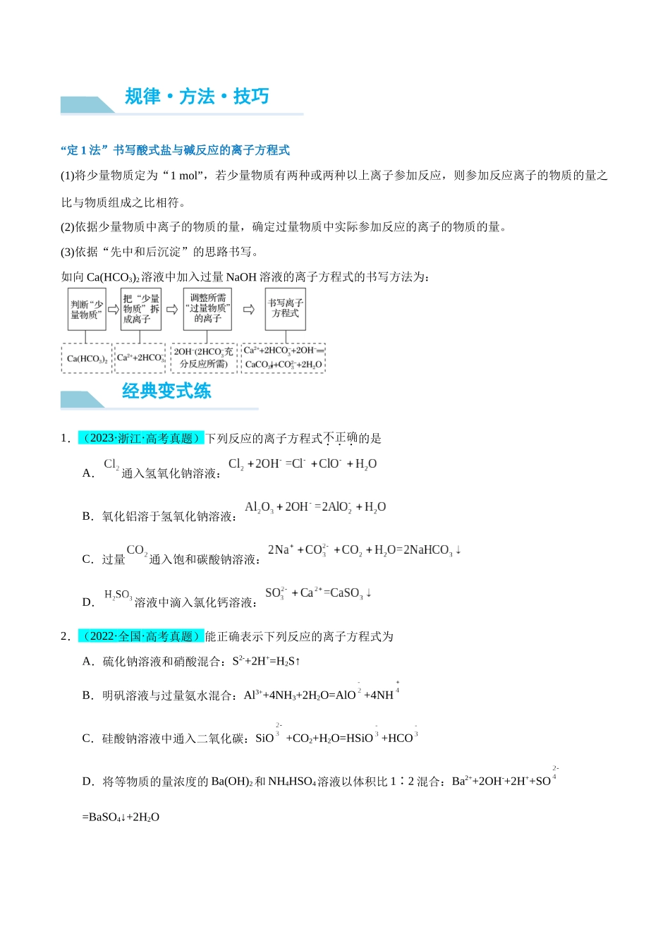 (能力版)微专题06 “四法”突破与量有关离子方程式书写-(学生版)(全国版).docx_第2页