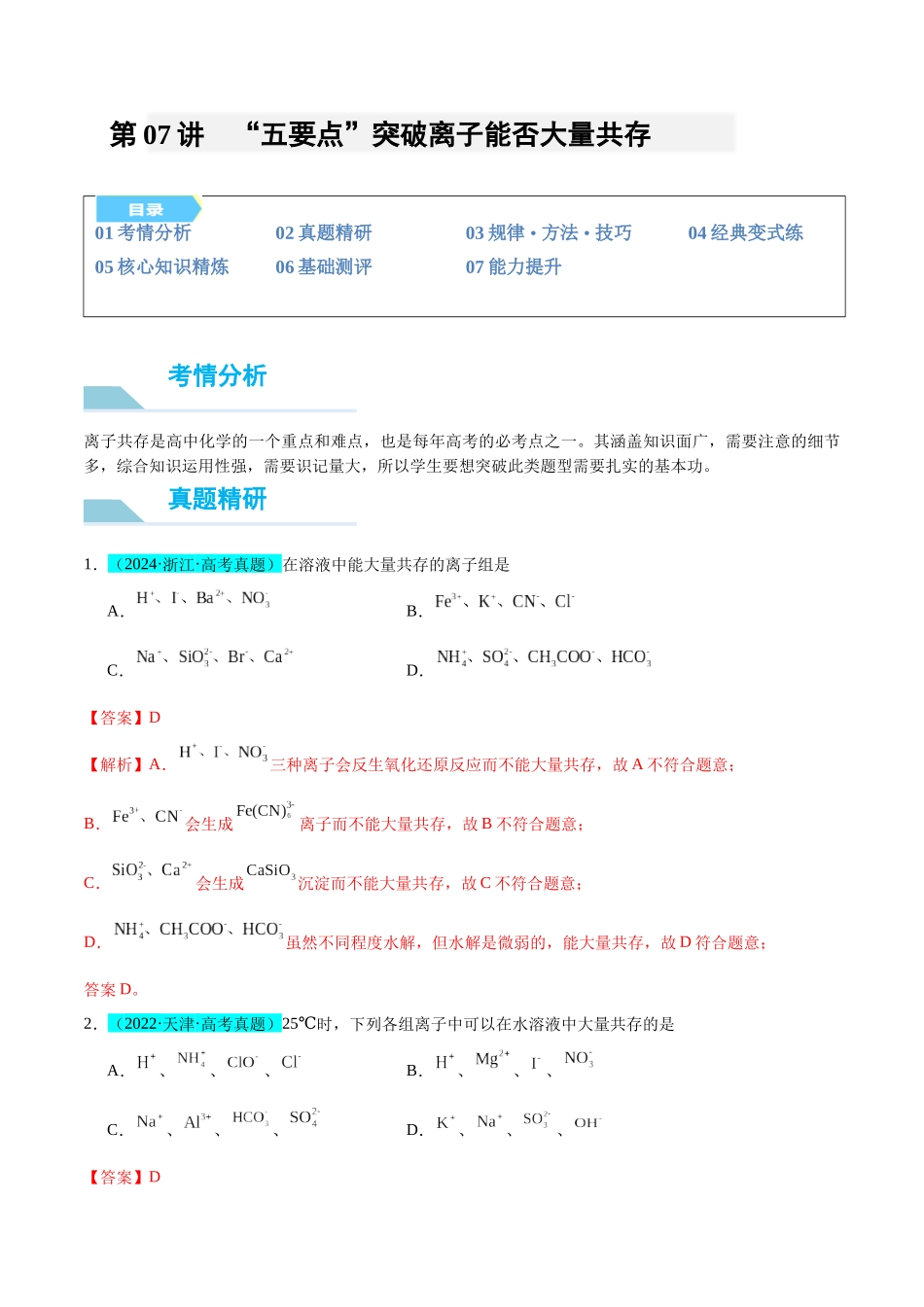 (能力版)微专题07 “五要点”突破离子能否大量共存-(教师版)(全国版).docx_第1页
