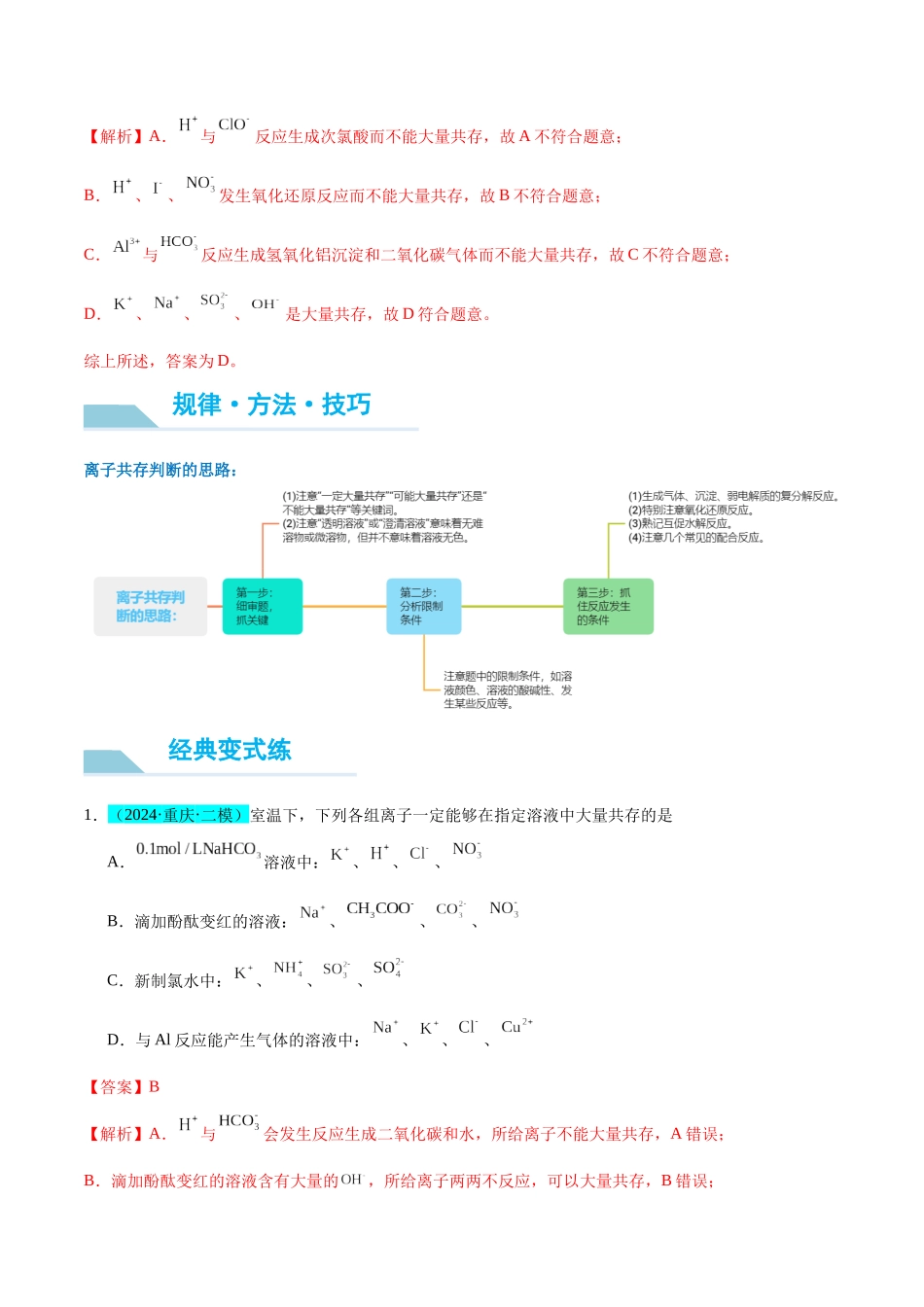 (能力版)微专题07 “五要点”突破离子能否大量共存-(教师版)(全国版).docx_第2页