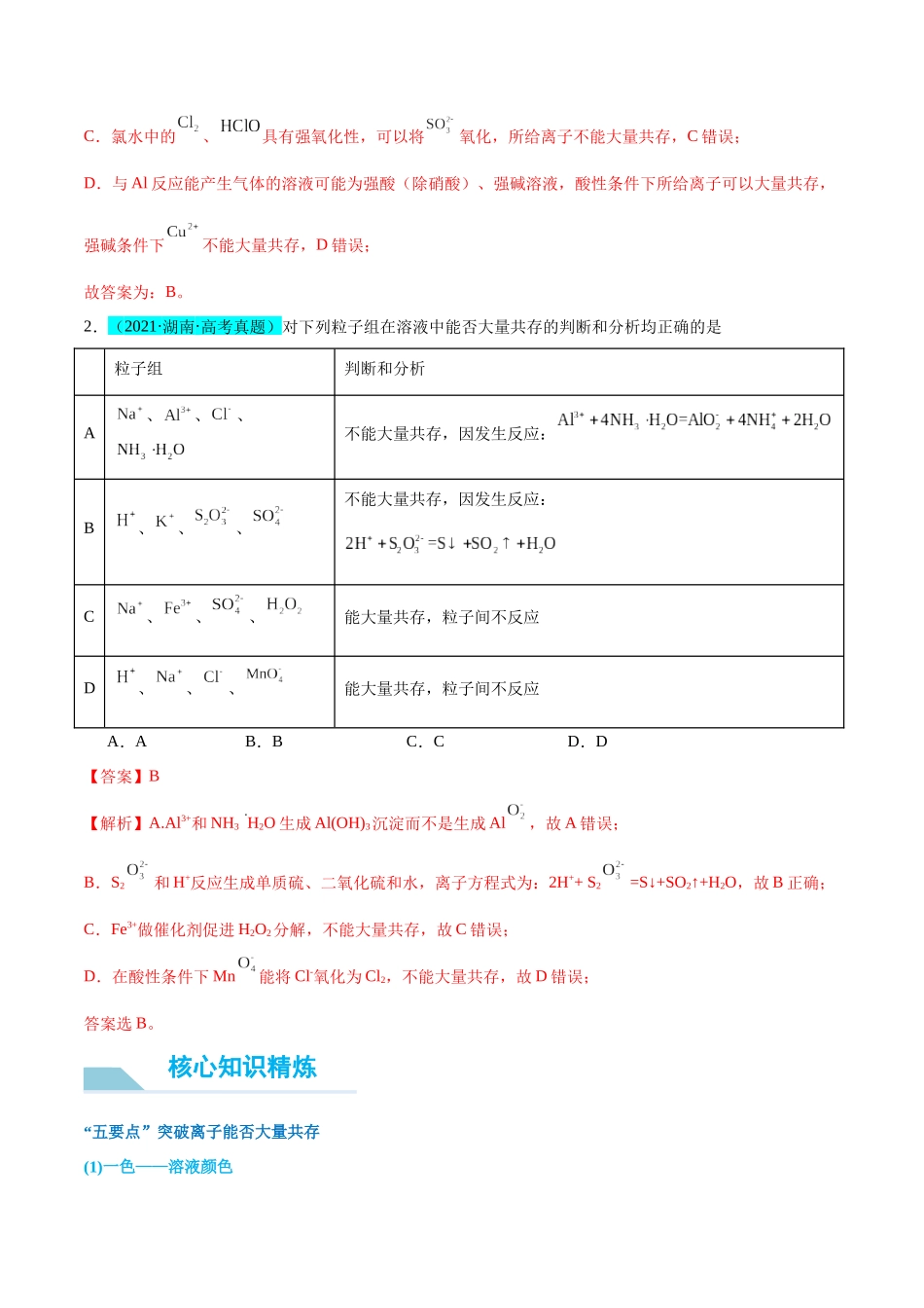 (能力版)微专题07 “五要点”突破离子能否大量共存-(教师版)(全国版).docx_第3页