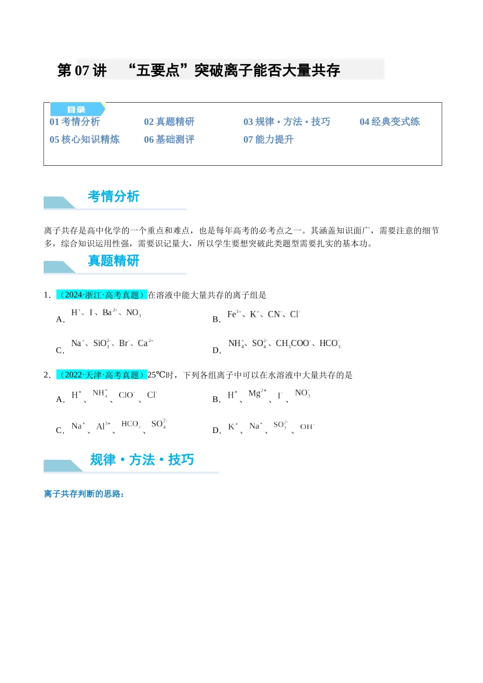 (能力版)微专题07 “五要点”突破离子能否大量共存-(学生版)(全国版).docx_第1页