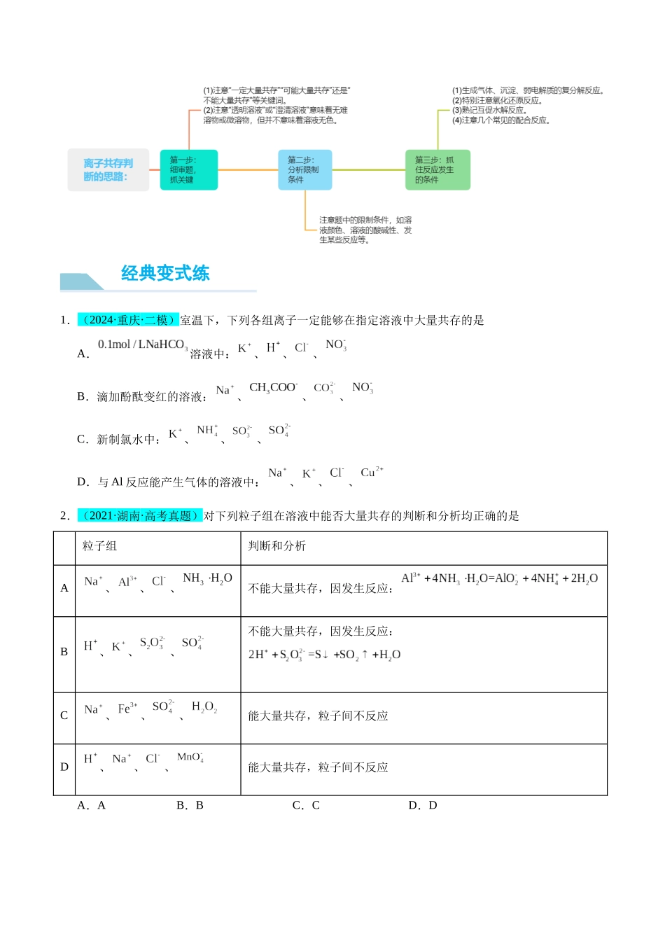 (能力版)微专题07 “五要点”突破离子能否大量共存-(学生版)(全国版).docx_第2页