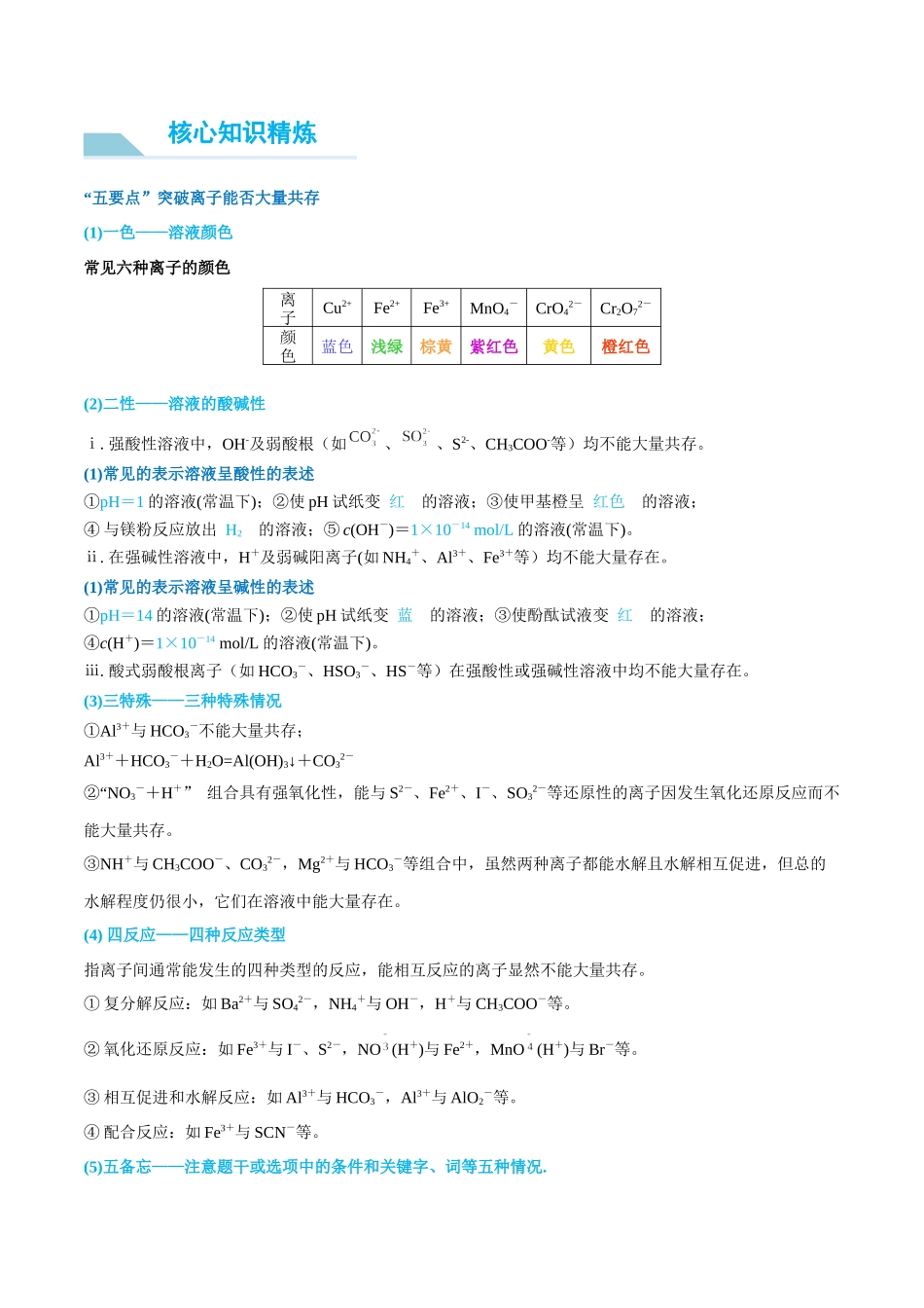 (能力版)微专题07 “五要点”突破离子能否大量共存-(学生版)(全国版).docx_第3页
