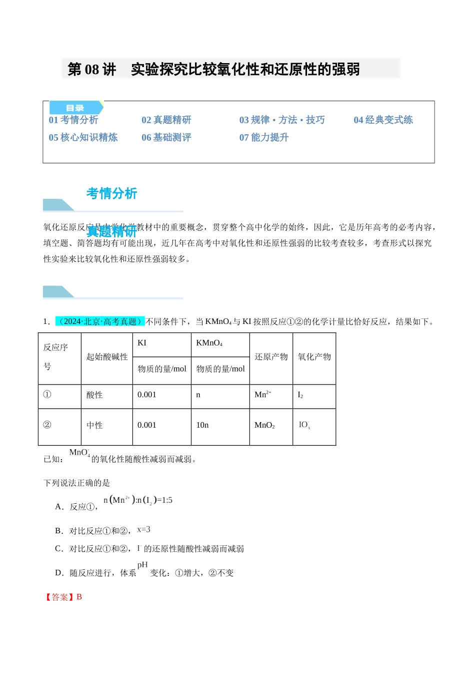 (能力版)微专题08 实验探究比较氧化性和还原性的强弱-(教师版)(全国版).docx_第1页