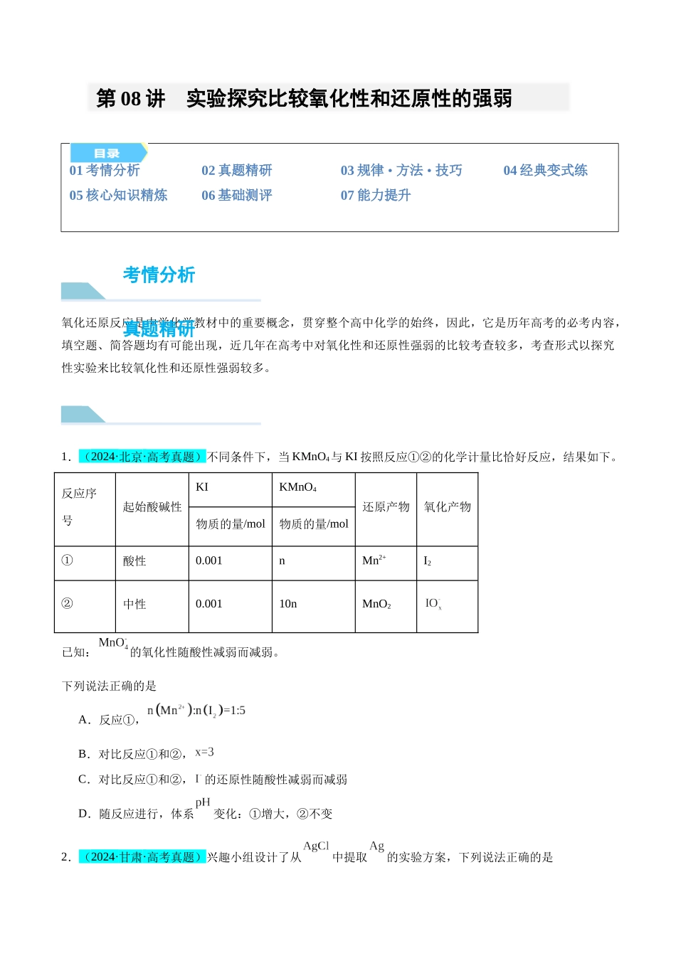 (能力版)微专题08 实验探究比较氧化性和还原性的强弱-(学生版)(全国版).docx_第1页
