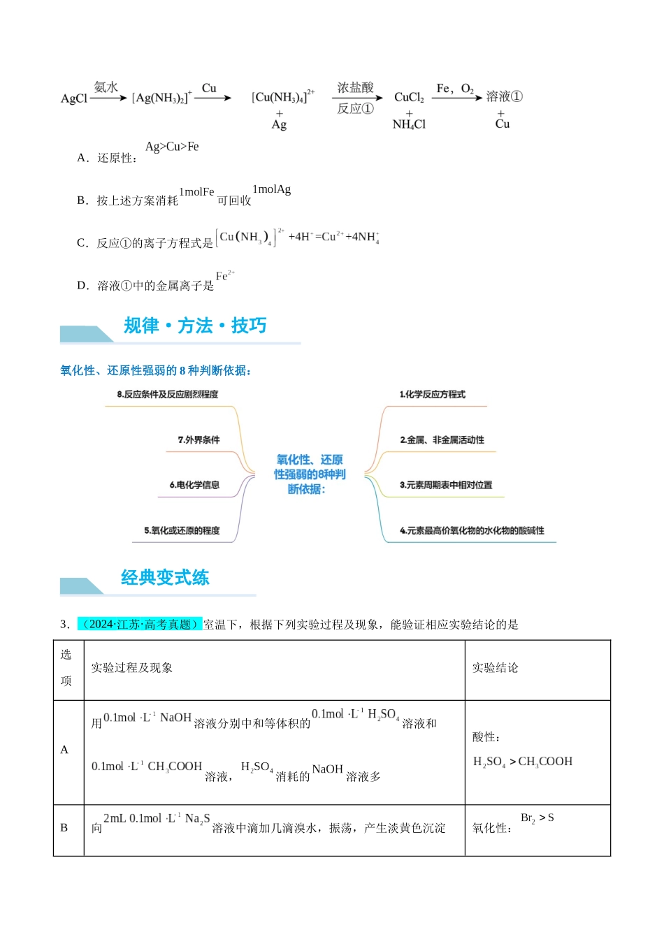 (能力版)微专题08 实验探究比较氧化性和还原性的强弱-(学生版)(全国版).docx_第2页