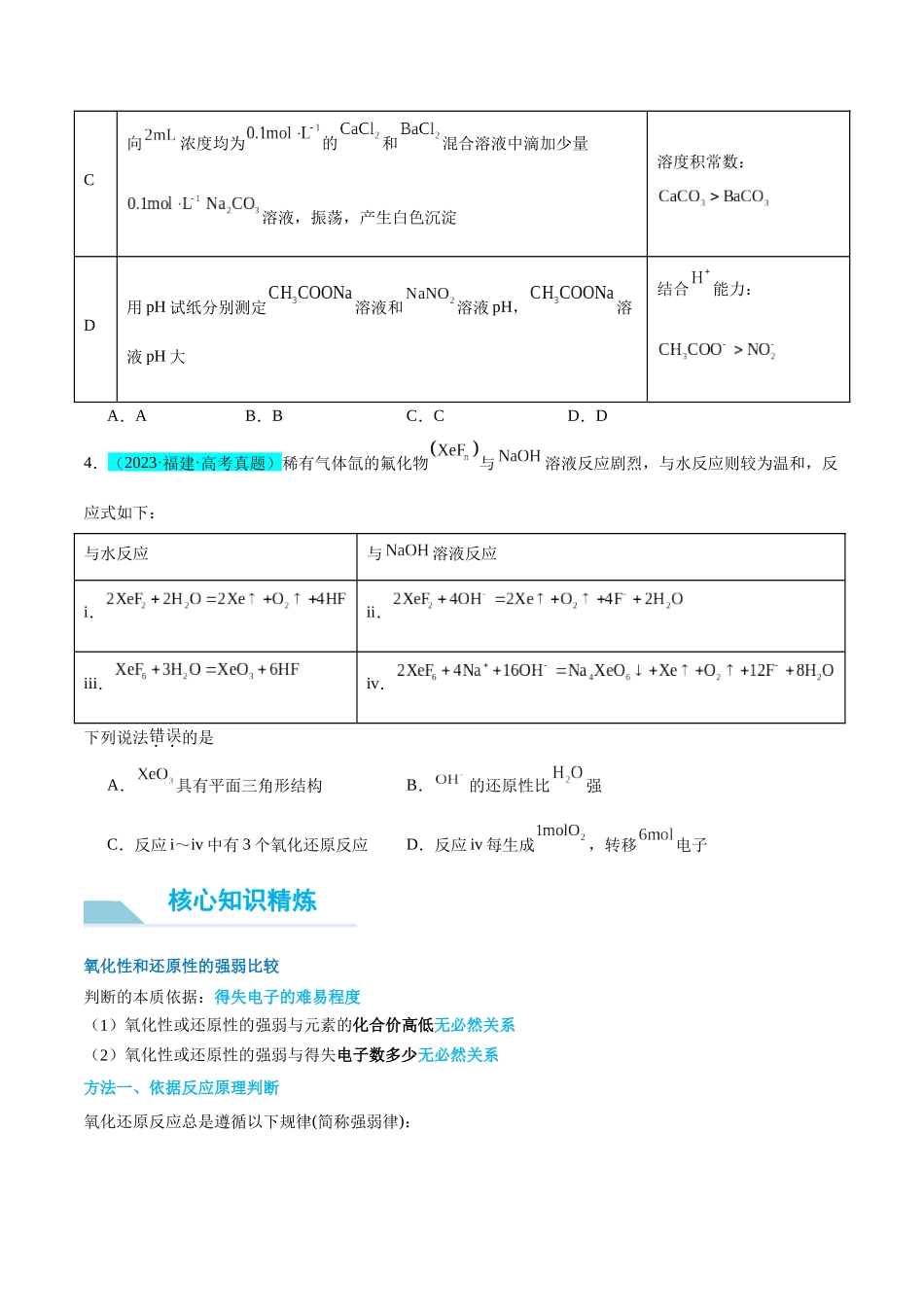 (能力版)微专题08 实验探究比较氧化性和还原性的强弱-(学生版)(全国版).docx_第3页