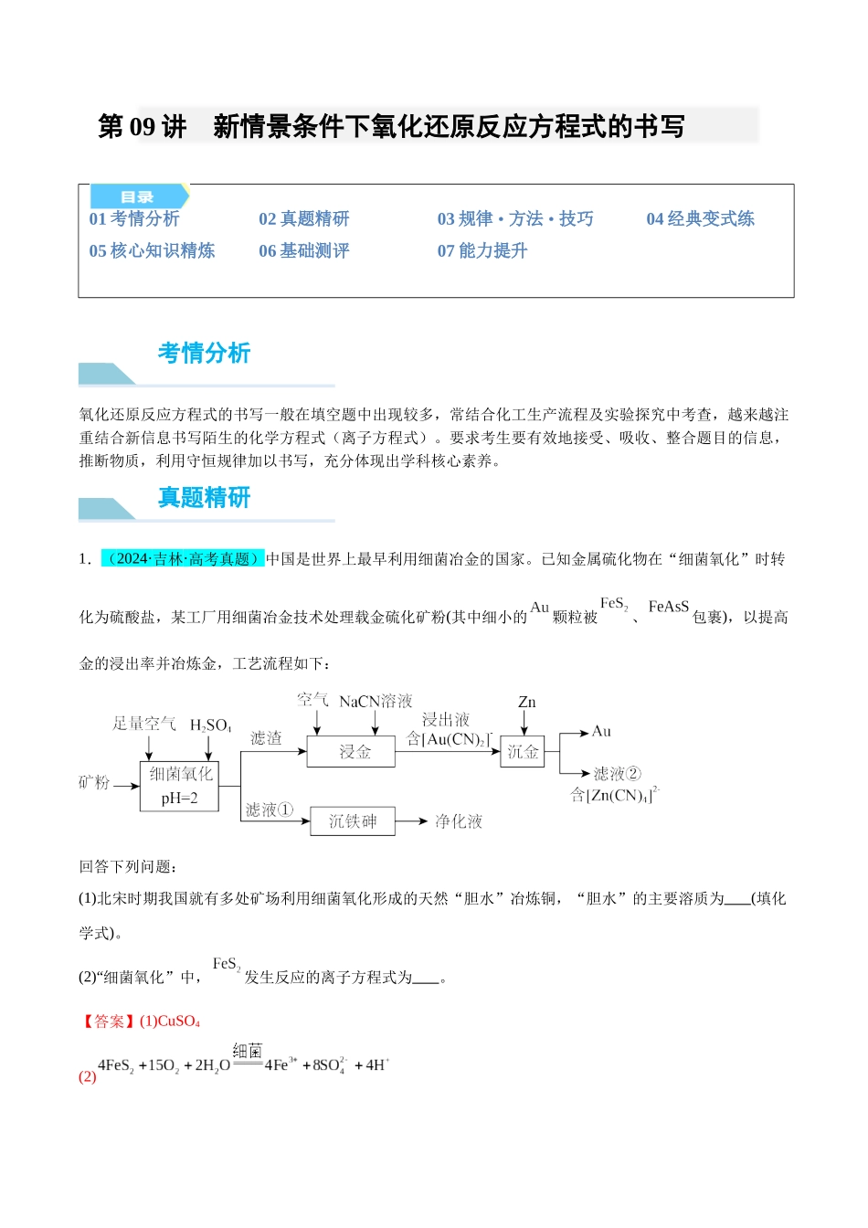 (能力版)微专题09 新情景条件下氧化还原反应方程式的书写-(教师版)(全国版).docx_第1页