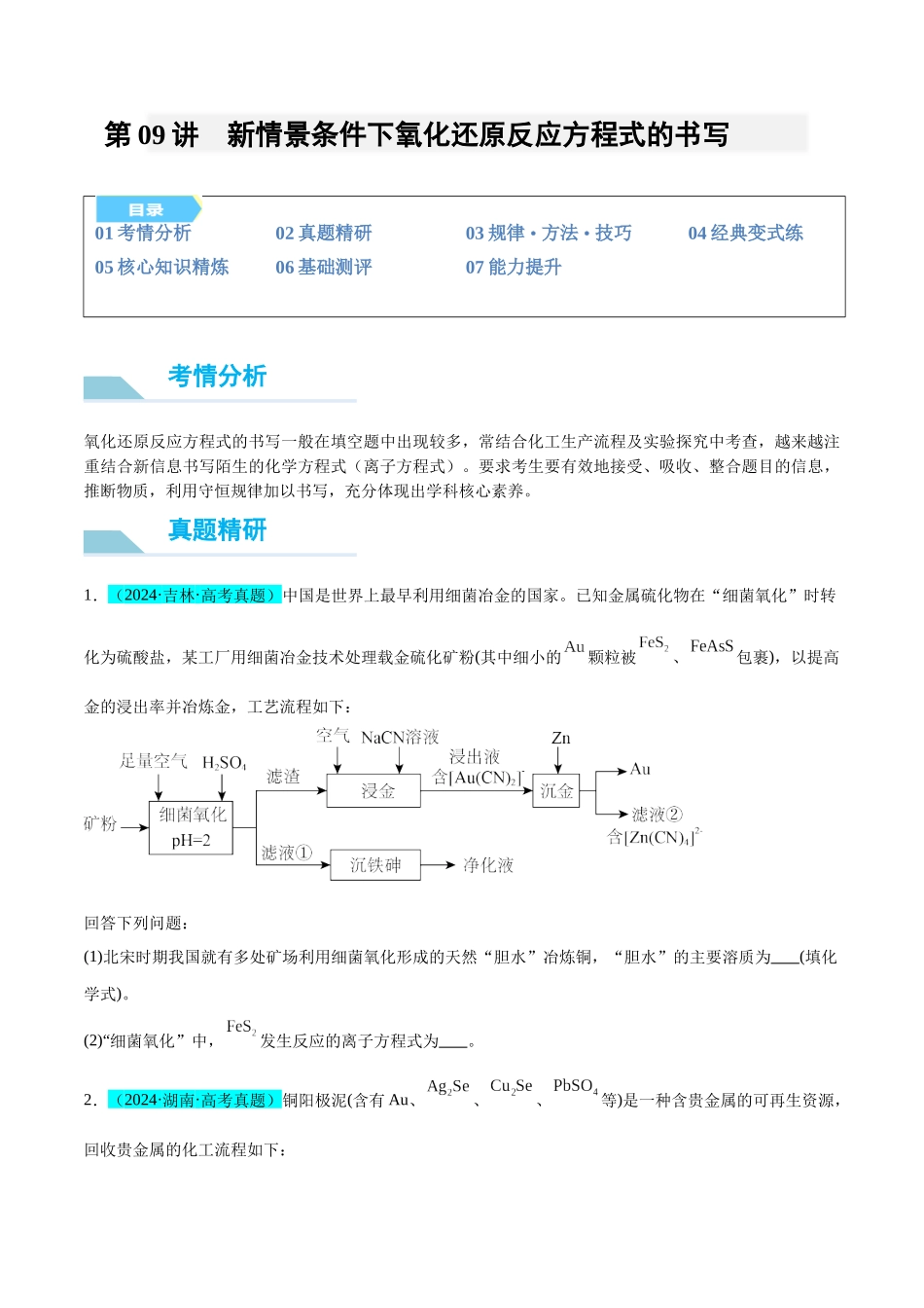 (能力版)微专题09 新情景条件下氧化还原反应方程式的书写-(学生版)(全国版).docx_第1页