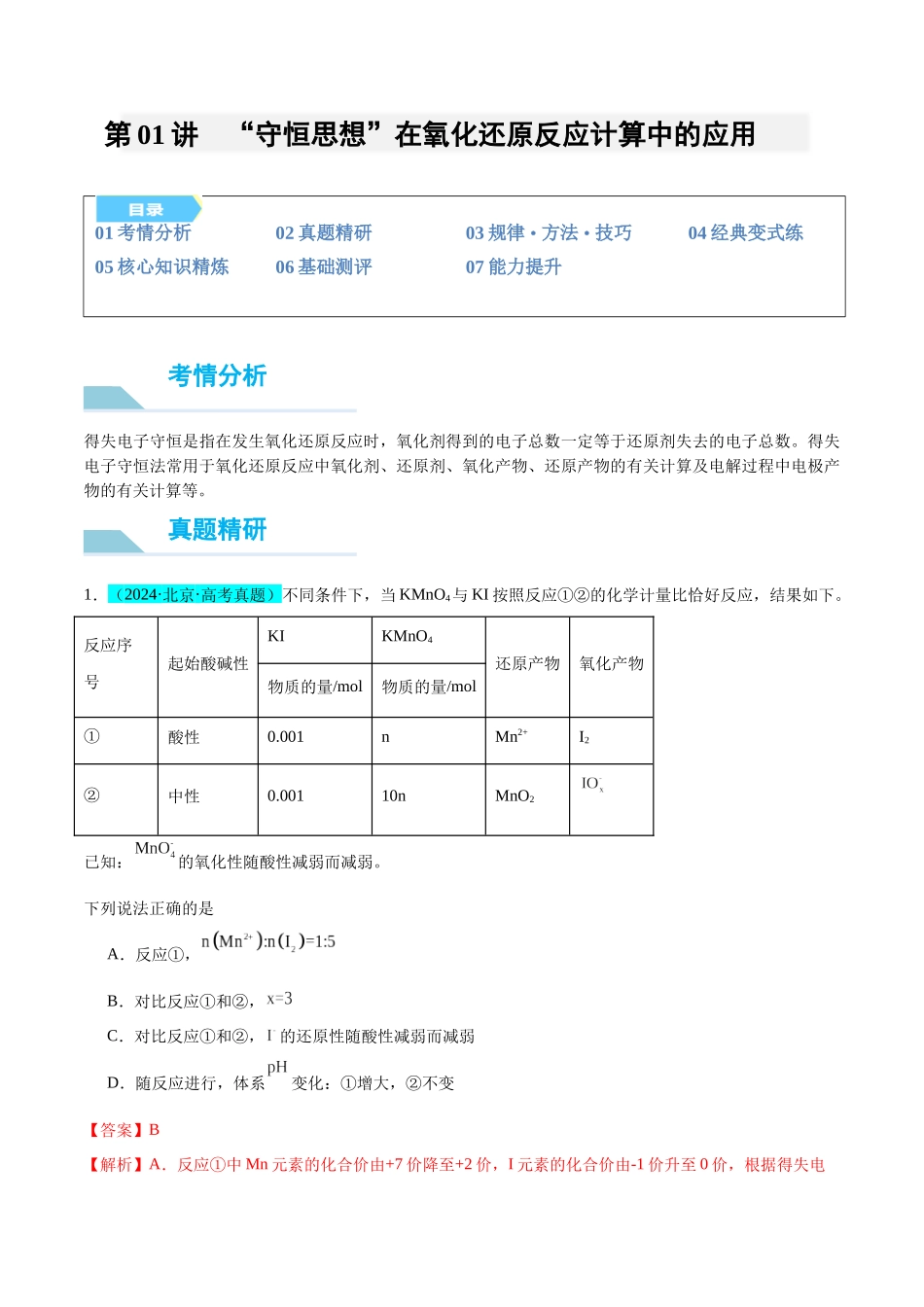 (能力版)微专题10 “守恒思想”在氧化还原反应计算中的应用-(教师版)(全国版).docx_第1页