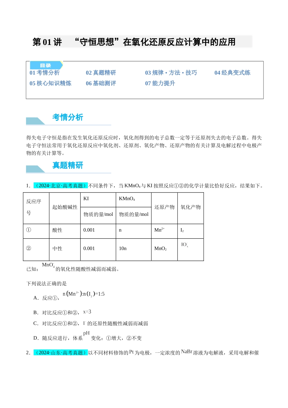(能力版)微专题10 “守恒思想”在氧化还原反应计算中的应用-(学生版)(全国版).docx_第1页