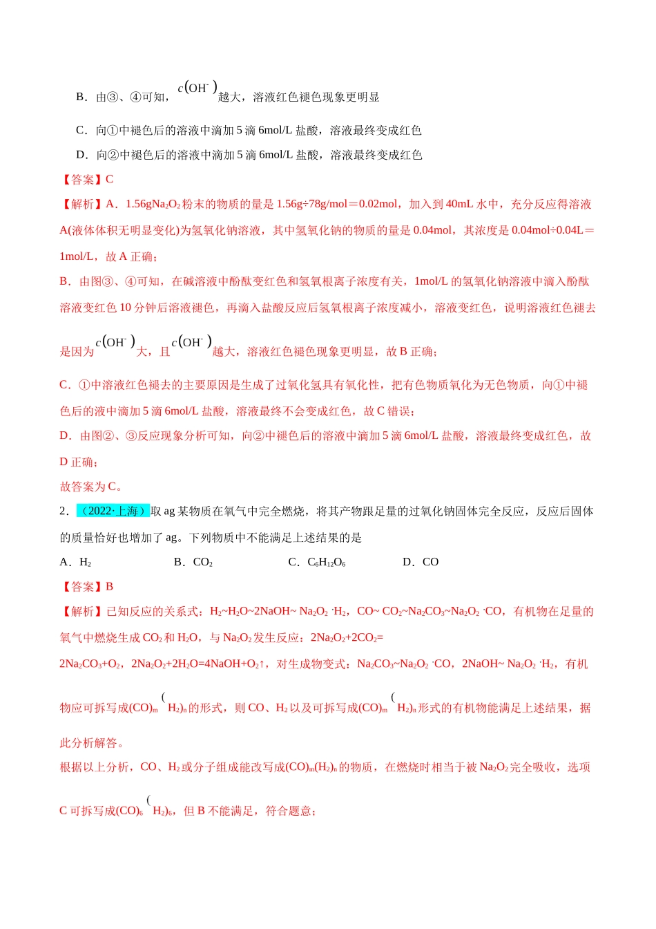(能力版)微专题11 “四维度”认识过氧化钠与水、二氧化碳的反应-(教师版)(全国版).docx_第2页