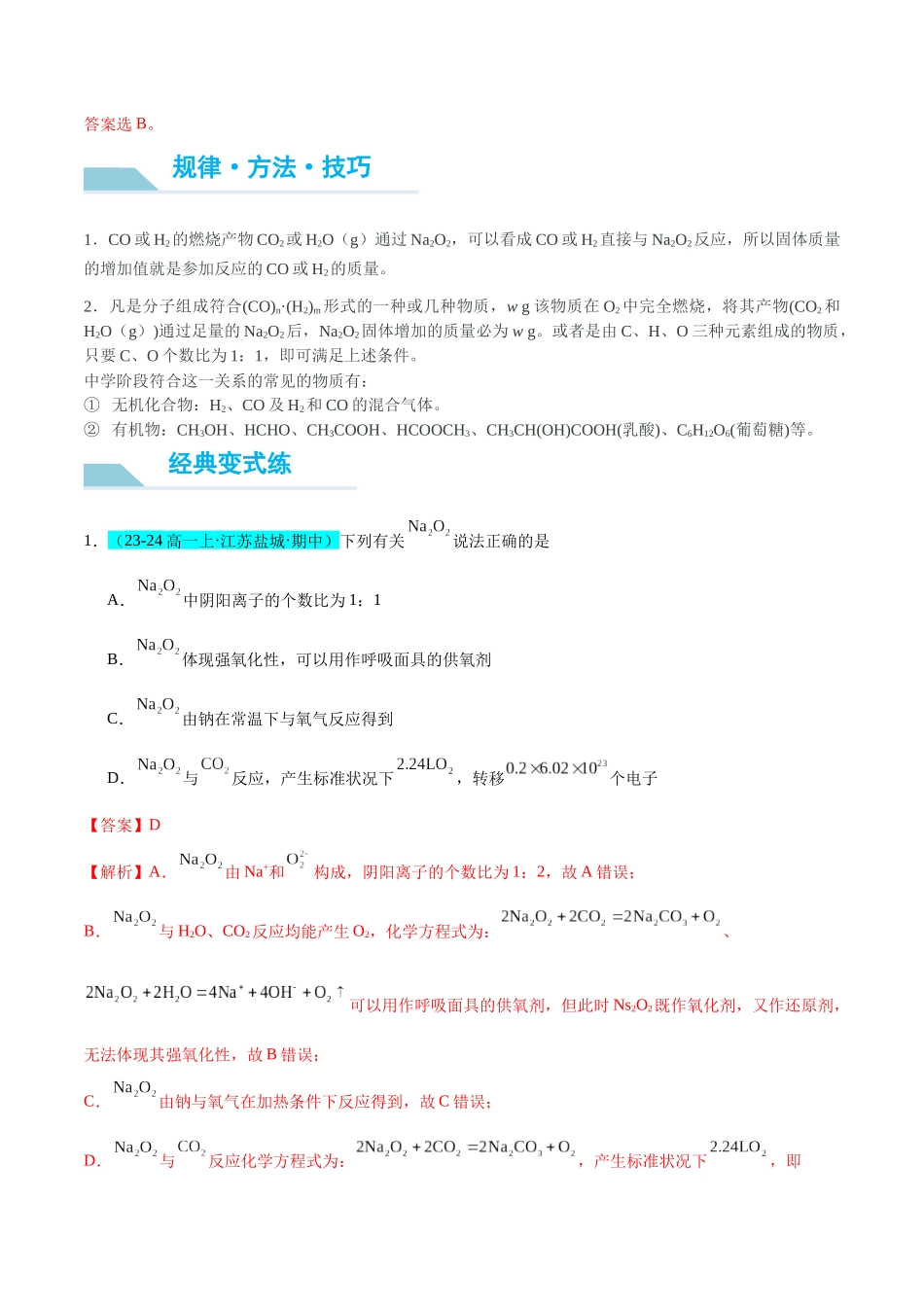 (能力版)微专题11 “四维度”认识过氧化钠与水、二氧化碳的反应-(教师版)(全国版).docx_第3页