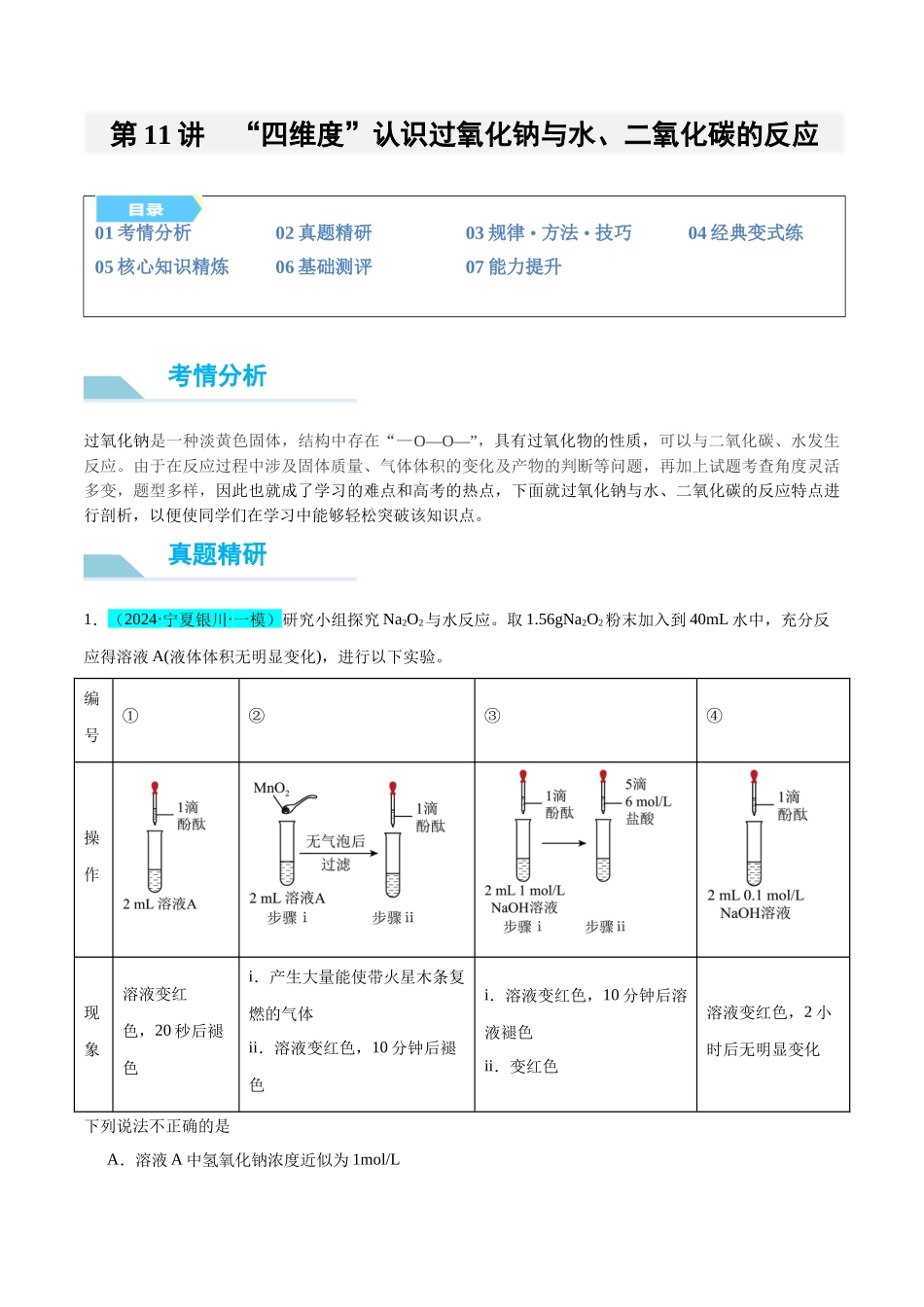 (能力版)微专题11 “四维度”认识过氧化钠与水、二氧化碳的反应-(学生版)(全国版).docx_第1页