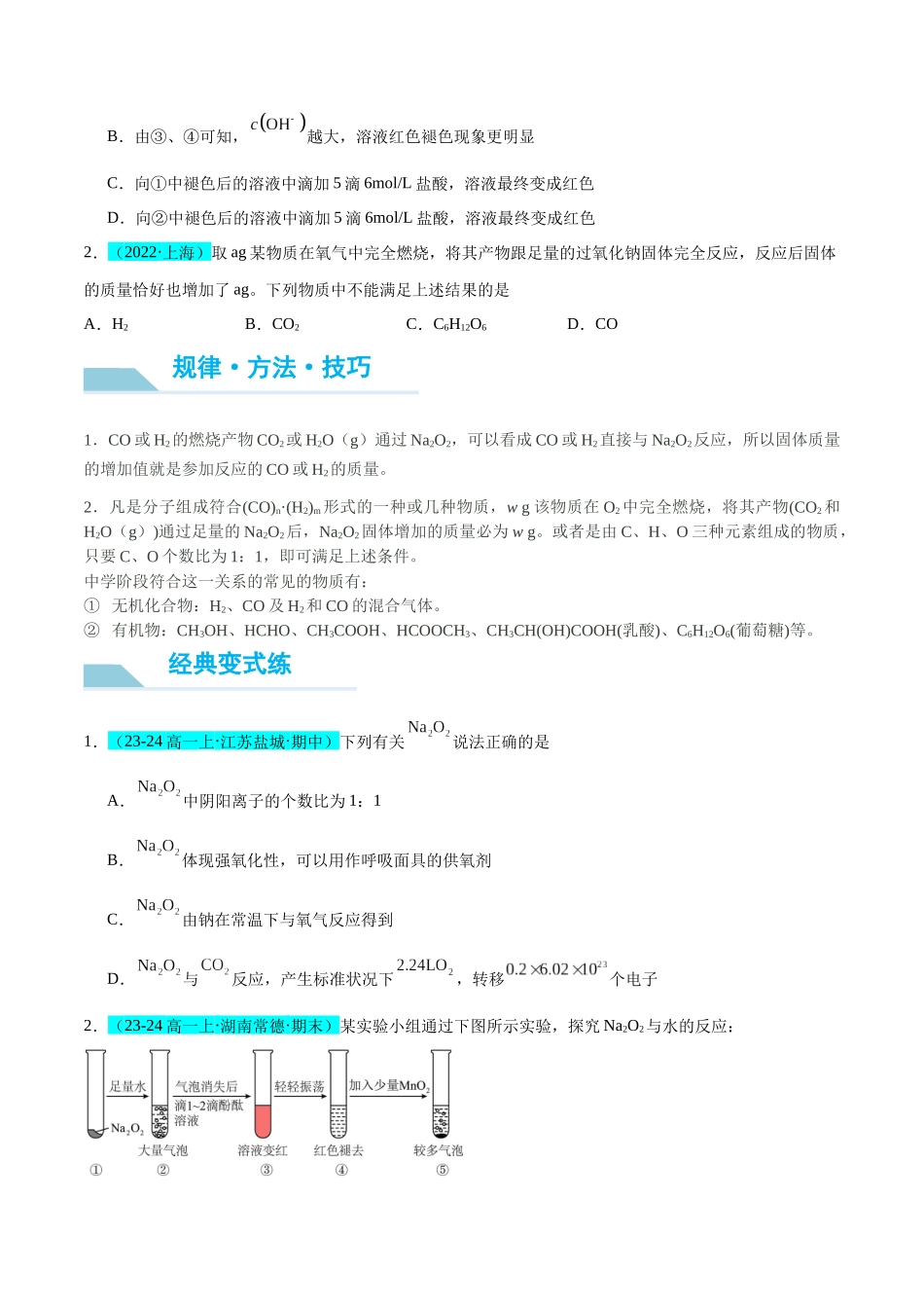 (能力版)微专题11 “四维度”认识过氧化钠与水、二氧化碳的反应-(学生版)(全国版).docx_第2页