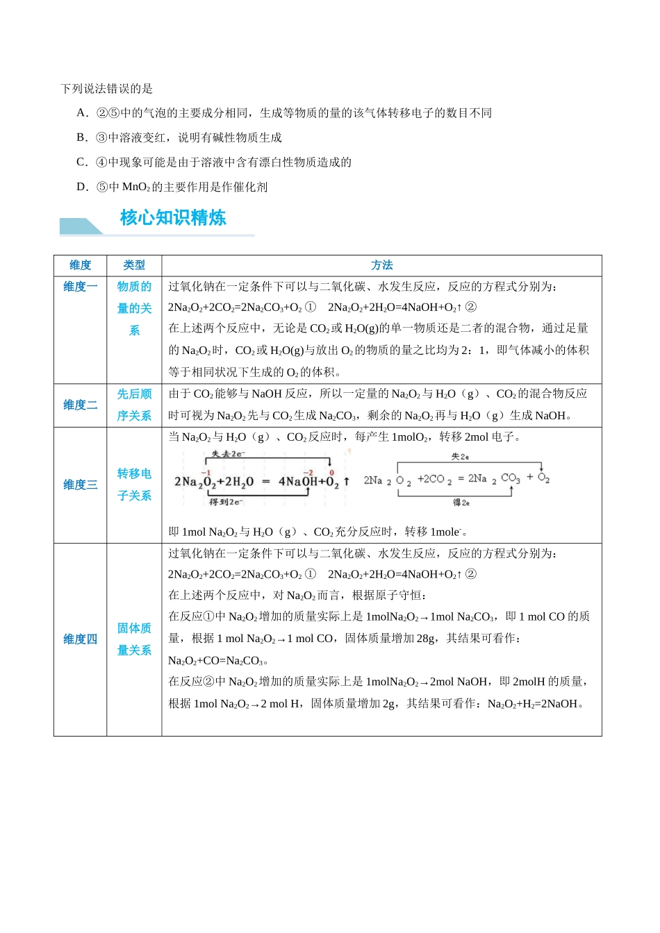 (能力版)微专题11 “四维度”认识过氧化钠与水、二氧化碳的反应-(学生版)(全国版).docx_第3页
