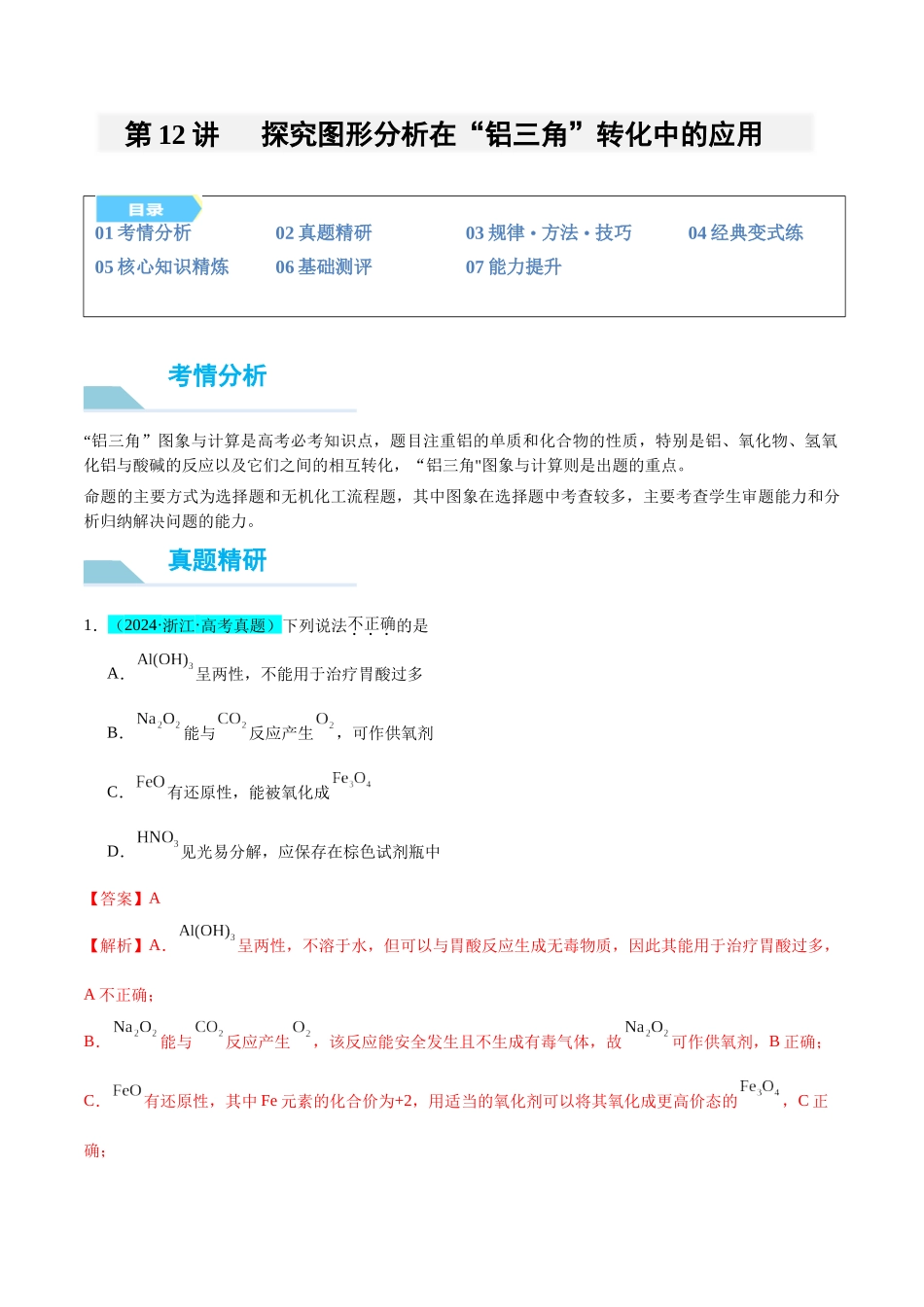 (能力版)微专题12 探究图形分析在“铝三角”转化中的应用-(教师版)(全国版).docx_第1页
