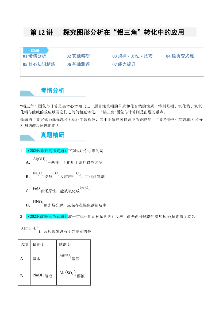 (能力版)微专题12 探究图形分析在“铝三角”转化中的应用-(学生版)(全国版).docx_第1页