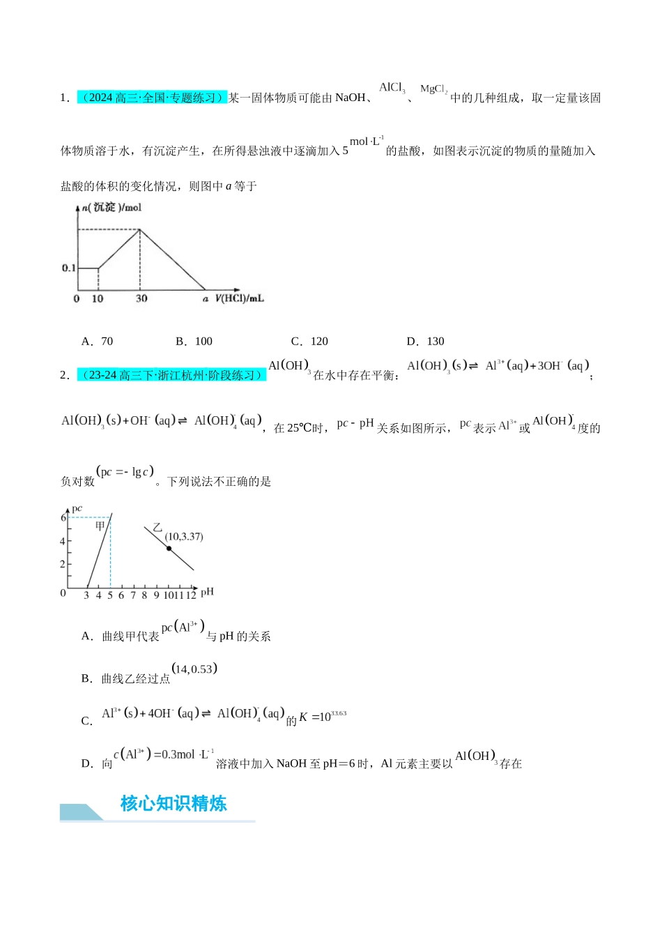 (能力版)微专题12 探究图形分析在“铝三角”转化中的应用-(学生版)(全国版).docx_第3页