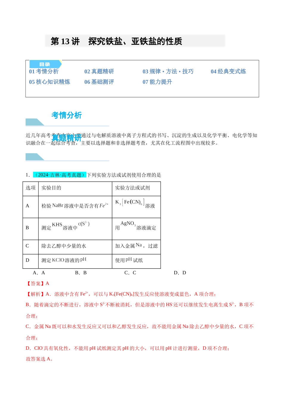 (能力版)微专题13 探究铁盐、亚铁盐的性质-(教师版)(全国版).docx_第1页