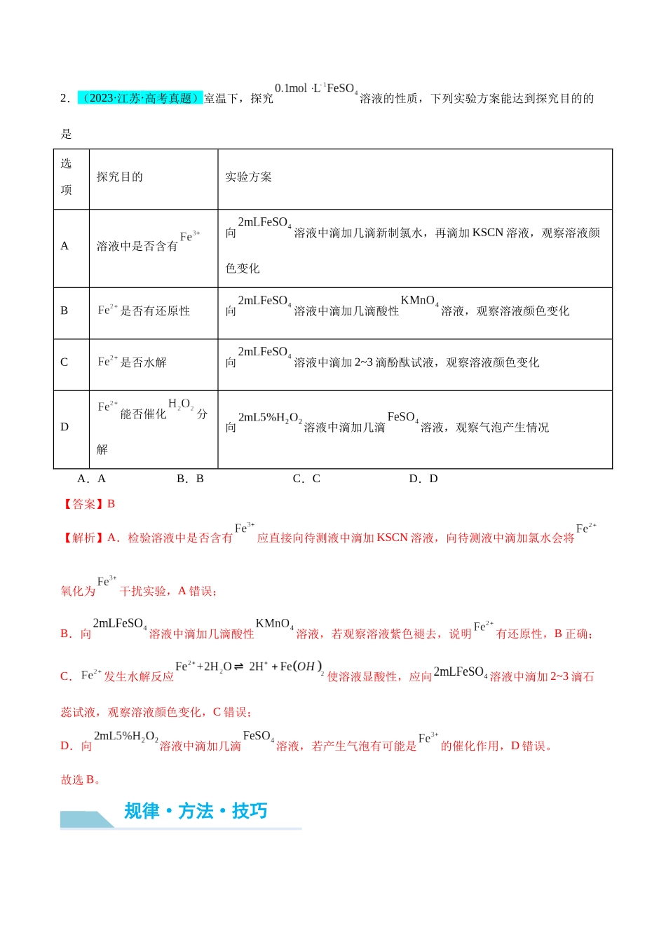 (能力版)微专题13 探究铁盐、亚铁盐的性质-(教师版)(全国版).docx_第2页