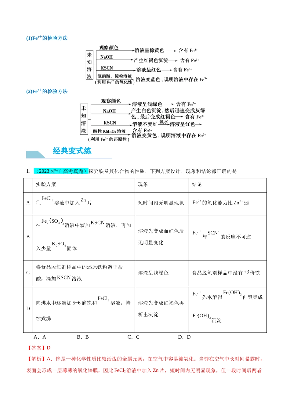 (能力版)微专题13 探究铁盐、亚铁盐的性质-(教师版)(全国版).docx_第3页