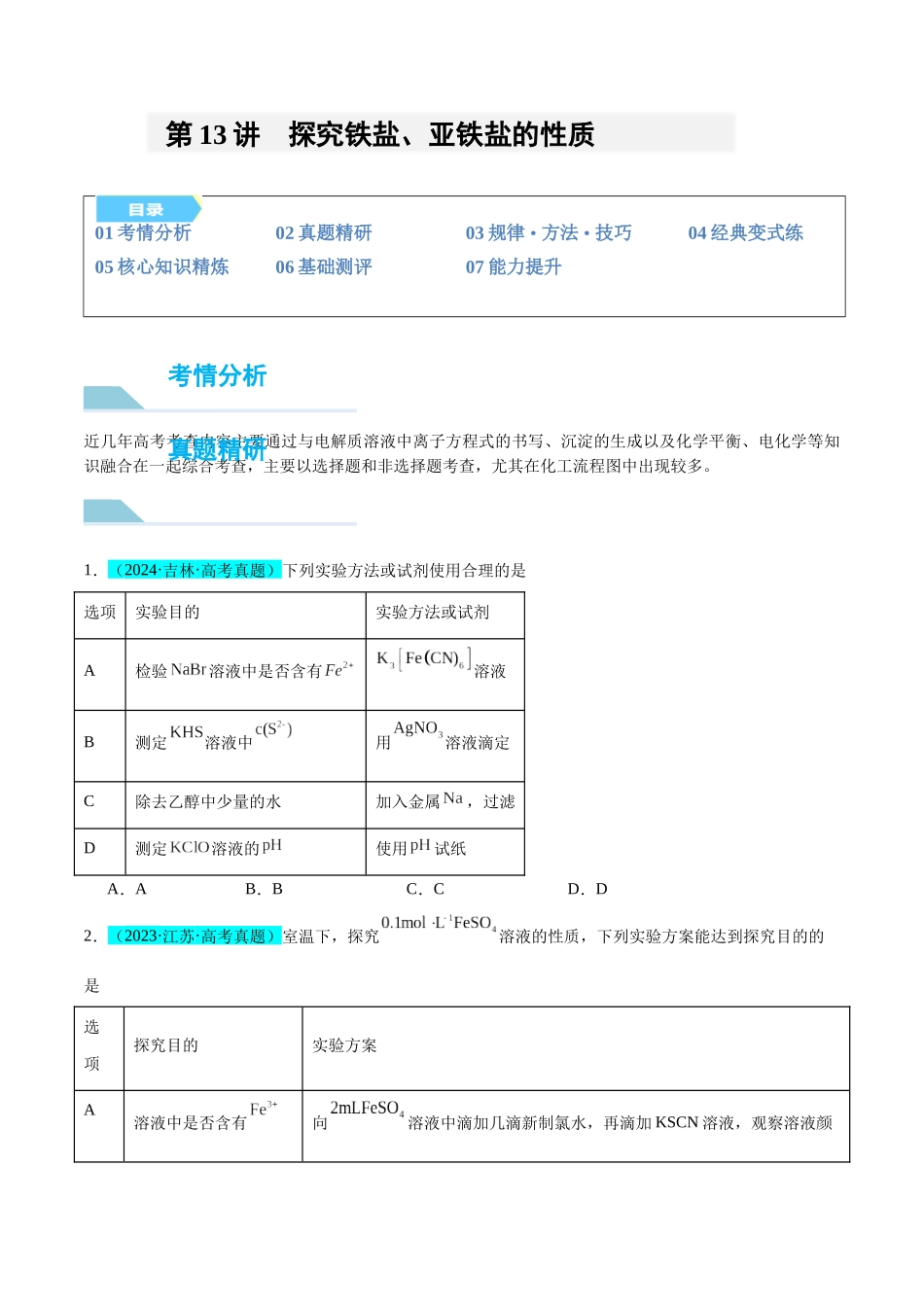 (能力版)微专题13 探究铁盐、亚铁盐的性质-(学生版)(全国版).docx_第1页