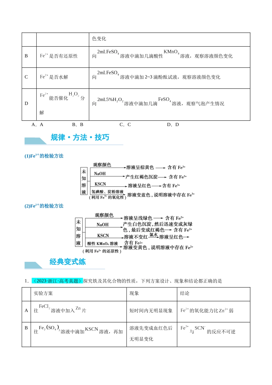 (能力版)微专题13 探究铁盐、亚铁盐的性质-(学生版)(全国版).docx_第2页