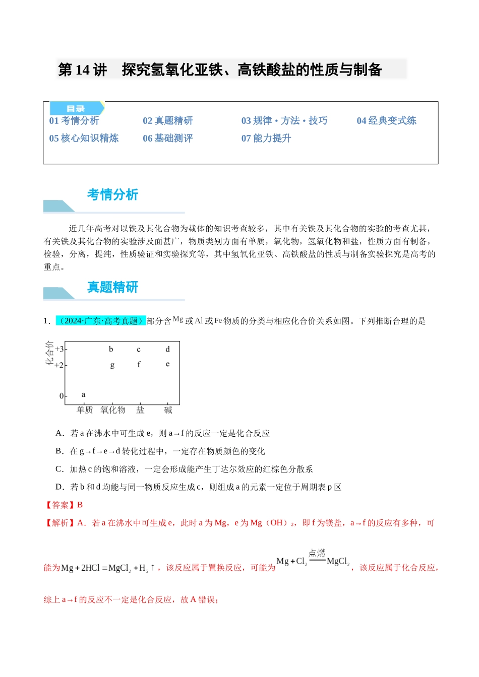 (能力版)微专题14 探究氢氧化亚铁、高铁酸盐的性质与制备-(教师版)(全国版).docx_第1页
