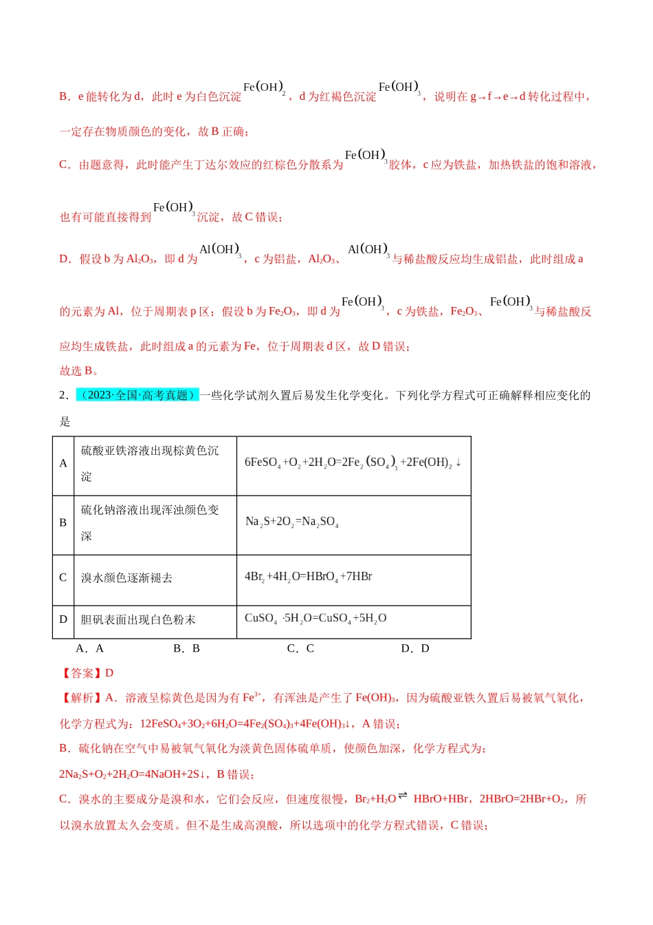(能力版)微专题14 探究氢氧化亚铁、高铁酸盐的性质与制备-(教师版)(全国版).docx_第2页