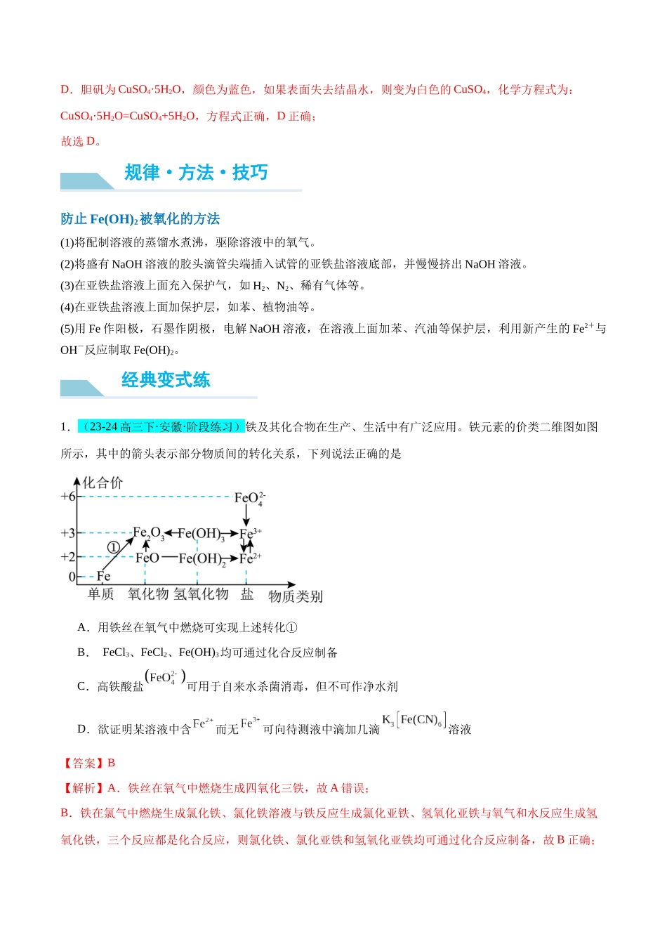 (能力版)微专题14 探究氢氧化亚铁、高铁酸盐的性质与制备-(教师版)(全国版).docx_第3页