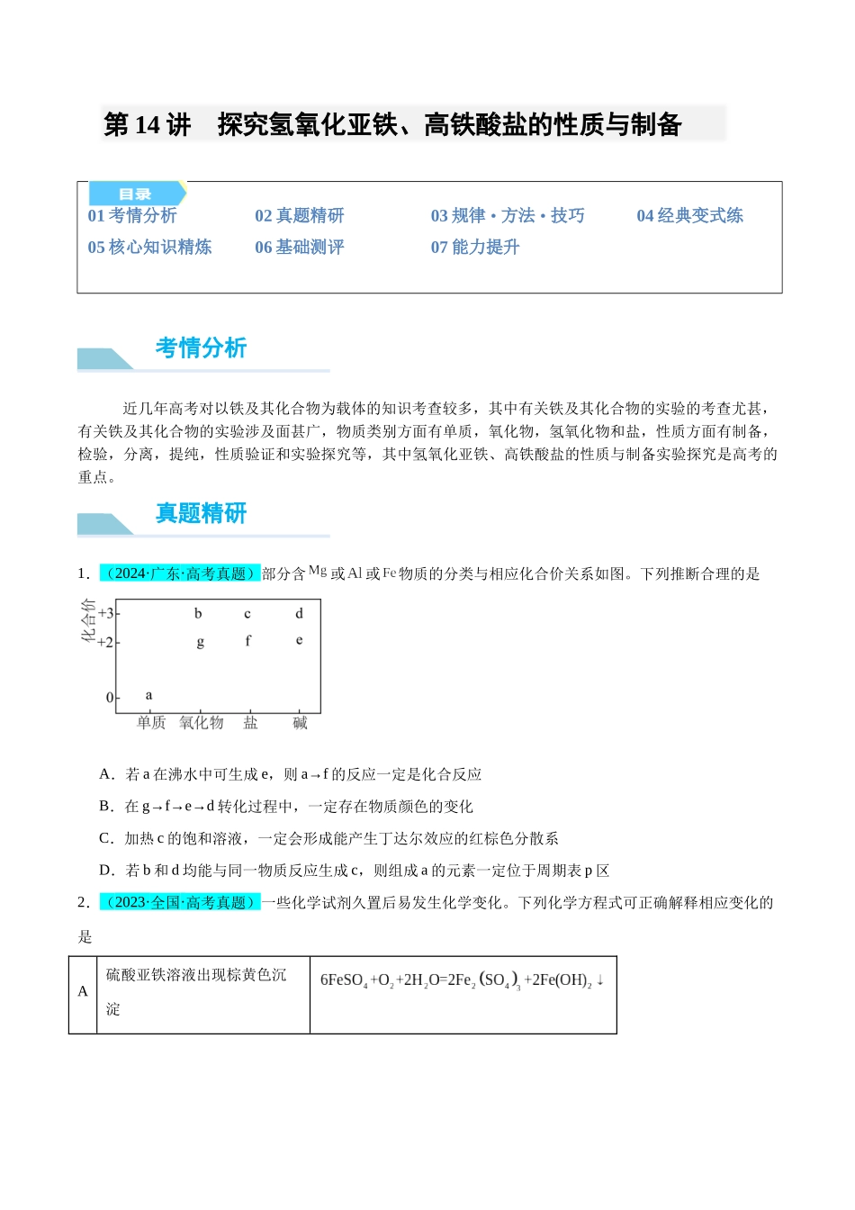 (能力版)微专题14 探究氢氧化亚铁、高铁酸盐的性质与制备-(学生版)(全国版).docx_第1页
