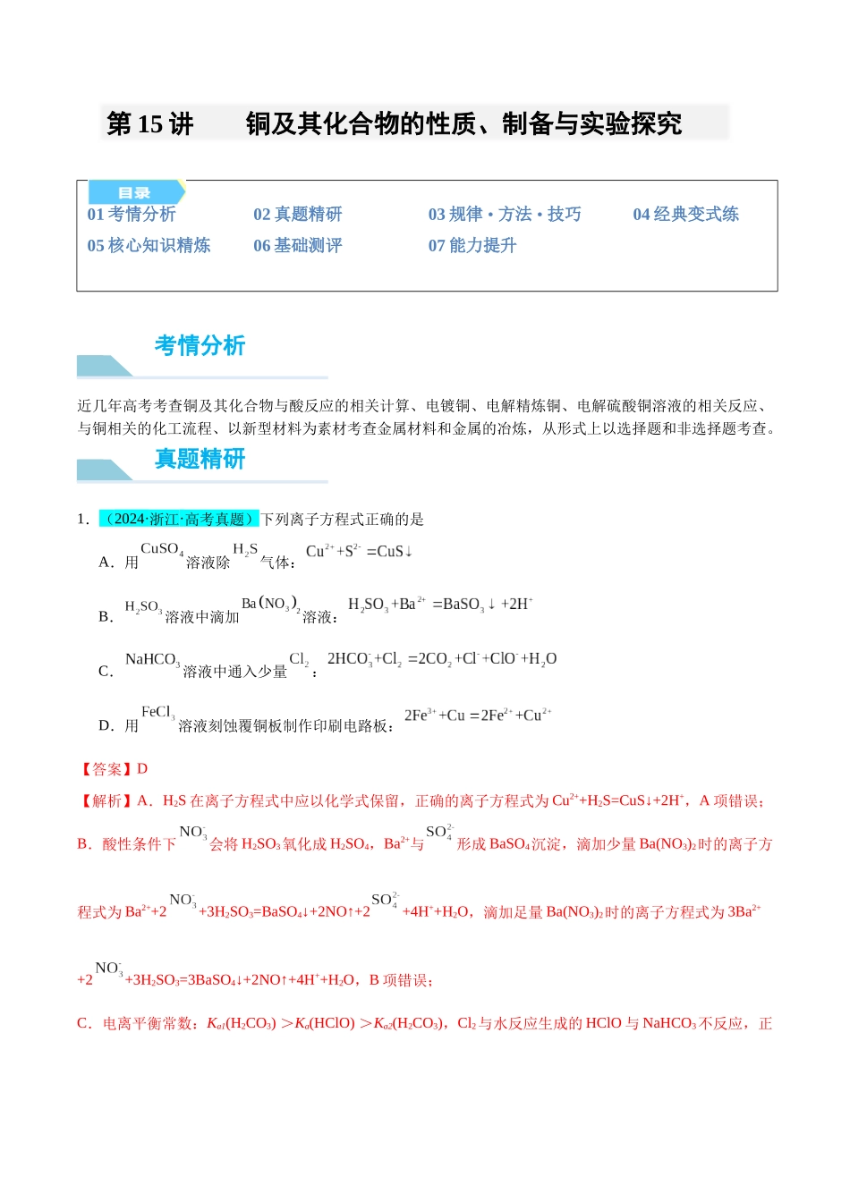 (能力版)微专题15 铜及其化合物的性质、制备与实验探究-(教师版)(全国版).docx_第1页