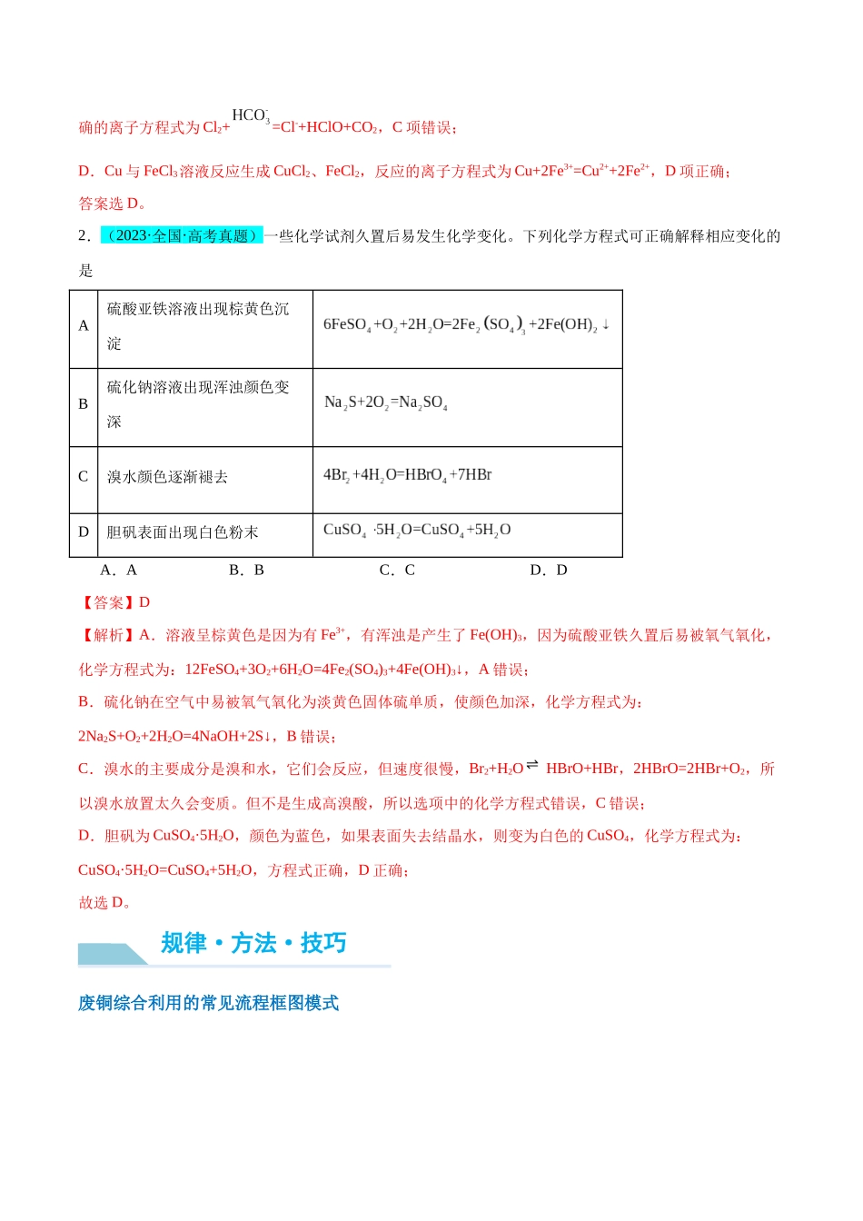 (能力版)微专题15 铜及其化合物的性质、制备与实验探究-(教师版)(全国版).docx_第2页