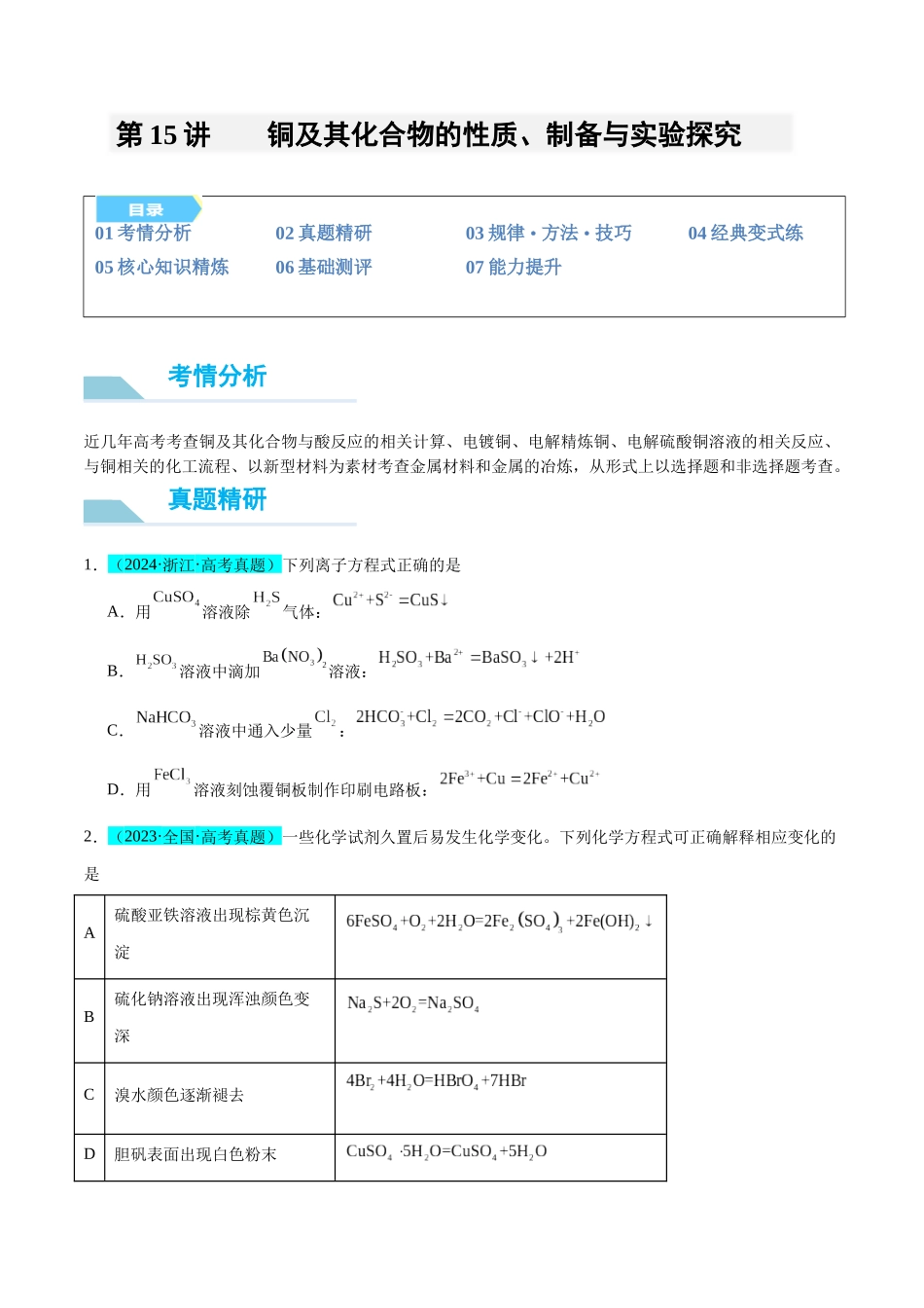 (能力版)微专题15 铜及其化合物的性质、制备与实验探究-(学生版)(全国版).docx_第1页