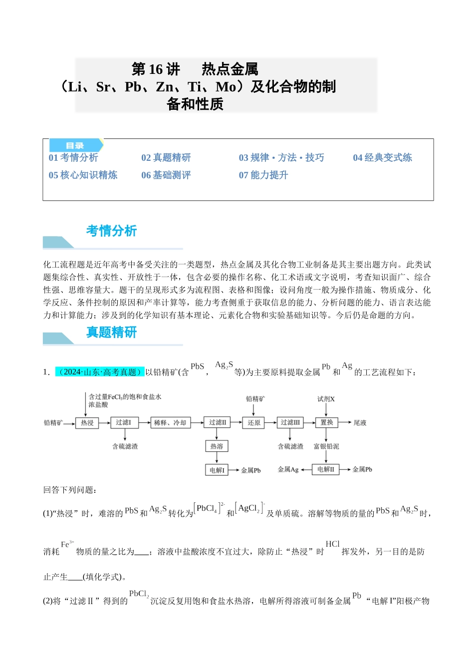 (能力版)微专题16 热点金属(Li、Sr、Pb、Zn、Ti、Mo)及化合物的制备和性质-(教师版)(全国版).docx_第1页