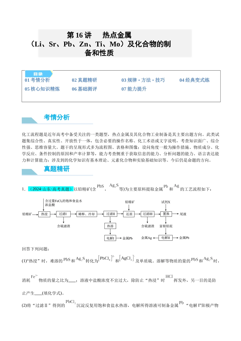 (能力版)微专题16 热点金属(Li、Sr、Pb、Zn、Ti、Mo)及化合物的制备和性质-(学生版)(全国版).docx_第1页