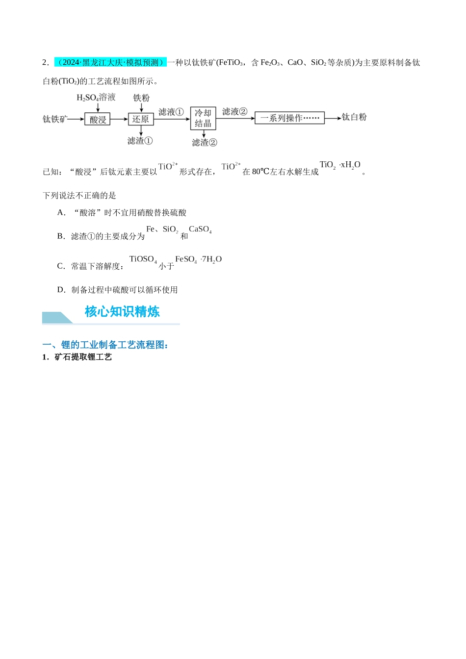 (能力版)微专题16 热点金属(Li、Sr、Pb、Zn、Ti、Mo)及化合物的制备和性质-(学生版)(全国版).docx_第3页