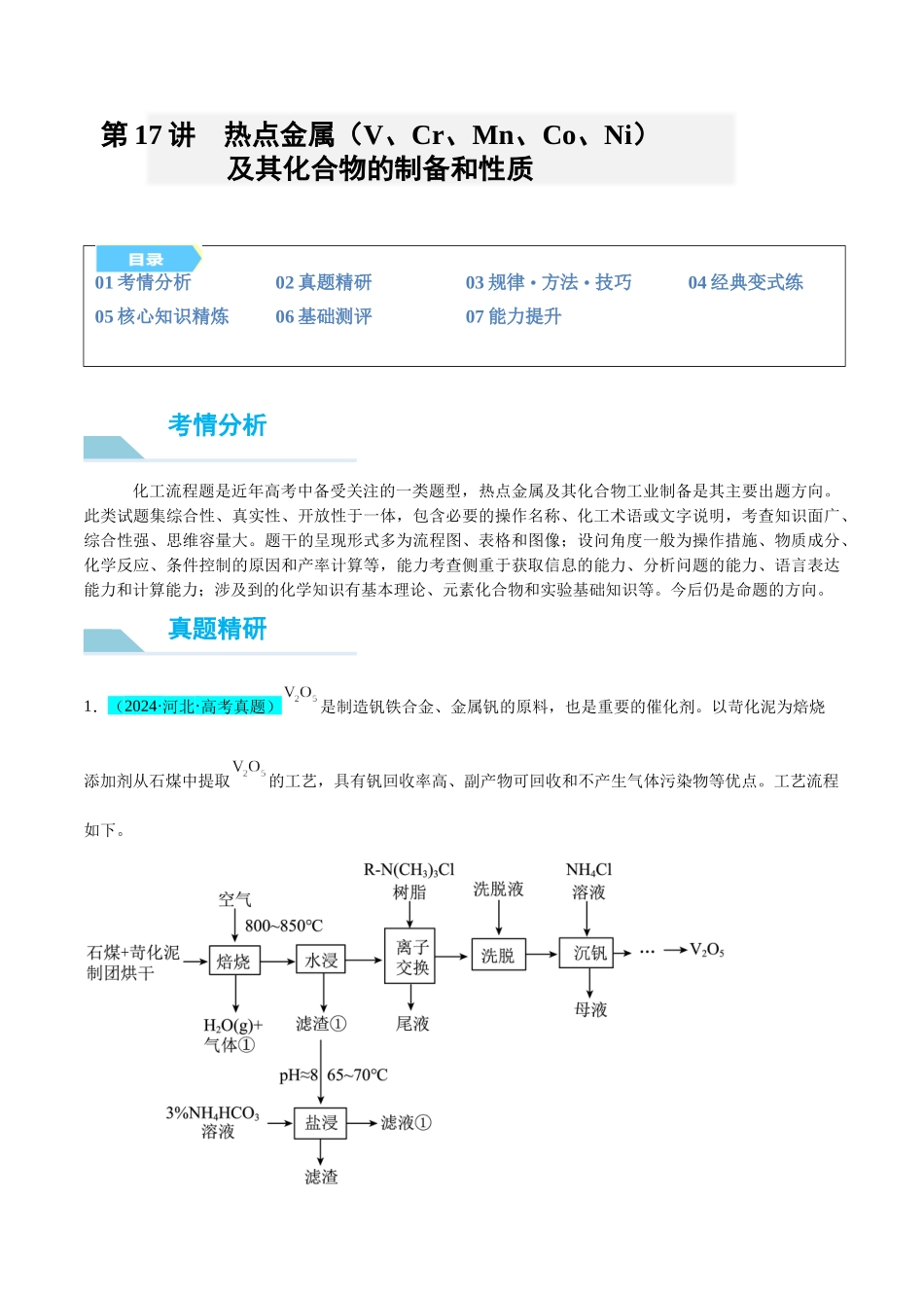 (能力版)微专题17 热点金属(V、Cr、Mn、Co、Ni)及其化合物的制备和性质-(教师版)(全国版).docx_第1页