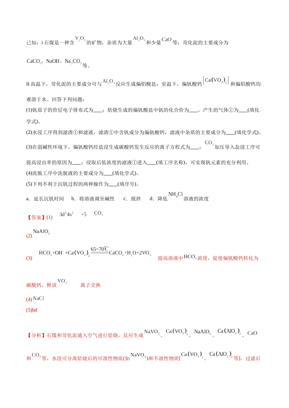 (能力版)微专题17 热点金属(V、Cr、Mn、Co、Ni)及其化合物的制备和性质-(教师版)(全国版).docx_第2页