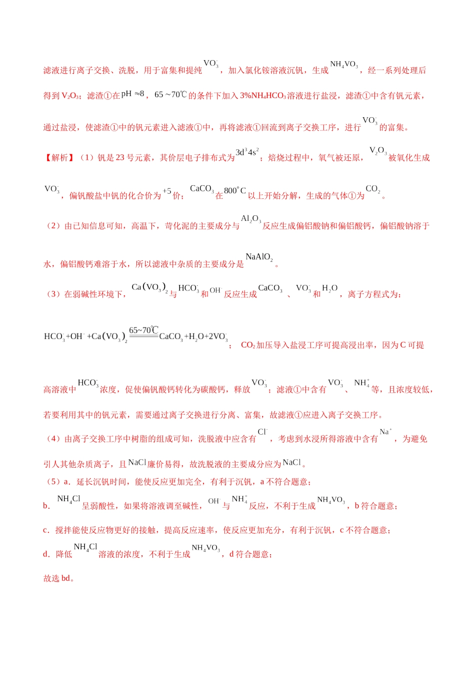 (能力版)微专题17 热点金属(V、Cr、Mn、Co、Ni)及其化合物的制备和性质-(教师版)(全国版).docx_第3页