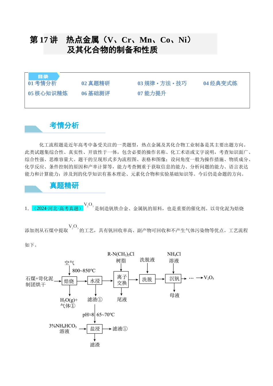 (能力版)微专题17 热点金属(V、Cr、Mn、Co、Ni)及其化合物的制备和性质-(学生版)(全国版).docx_第1页
