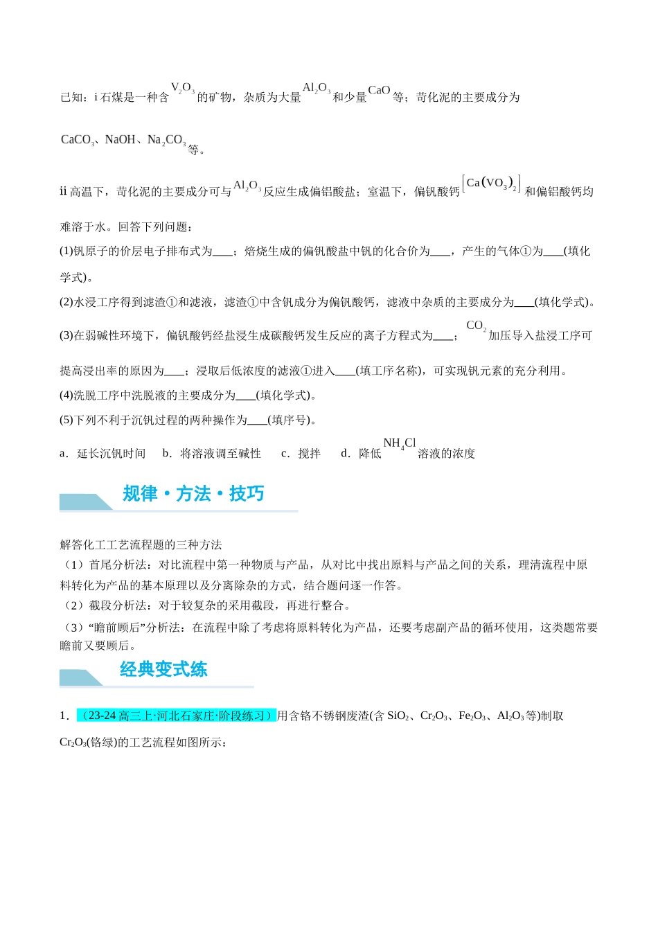 (能力版)微专题17 热点金属(V、Cr、Mn、Co、Ni)及其化合物的制备和性质-(学生版)(全国版).docx_第2页