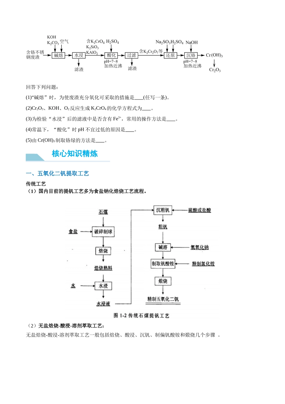 (能力版)微专题17 热点金属(V、Cr、Mn、Co、Ni)及其化合物的制备和性质-(学生版)(全国版).docx_第3页
