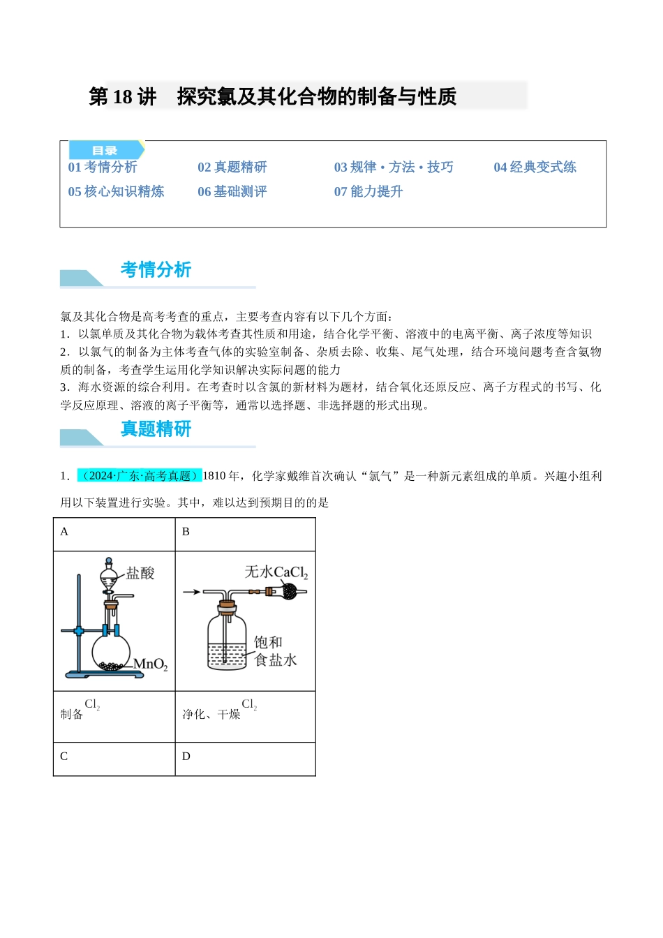 (能力版)微专题18 探究氯及其化合物的制备与性质-(教师版)(全国版).docx_第1页