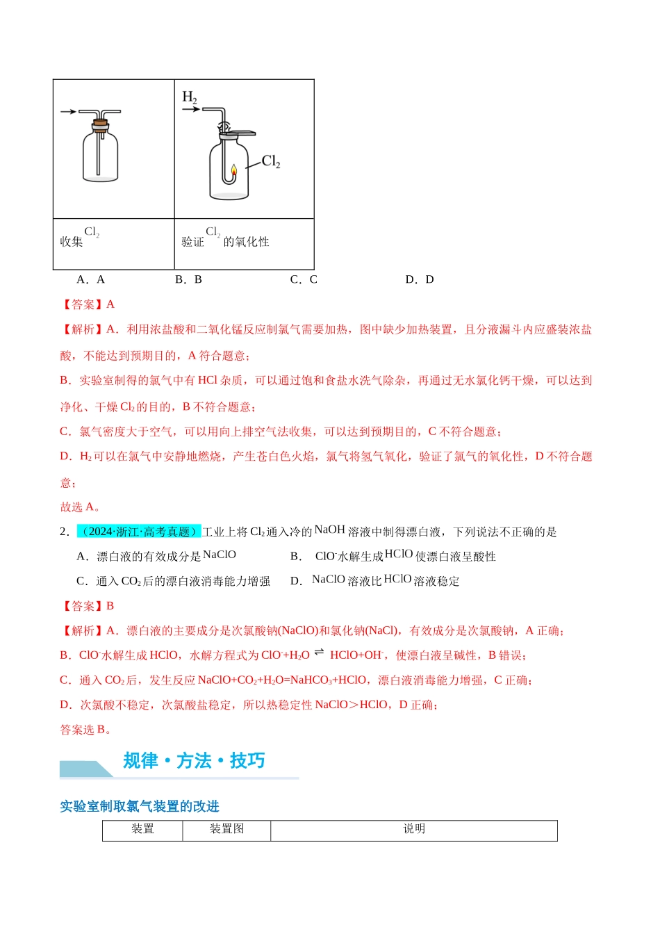 (能力版)微专题18 探究氯及其化合物的制备与性质-(教师版)(全国版).docx_第2页