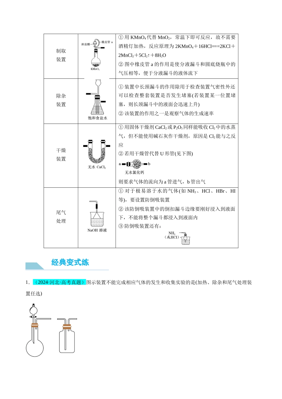 (能力版)微专题18 探究氯及其化合物的制备与性质-(教师版)(全国版).docx_第3页
